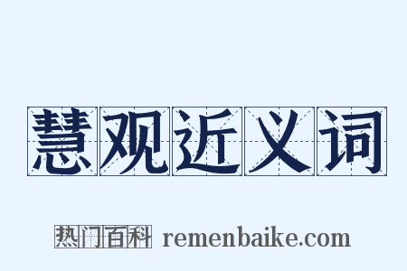 慧观近义词是什么意思的图片